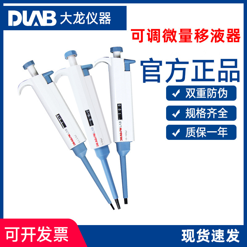 DLAB大龙移液器单道微量可调移